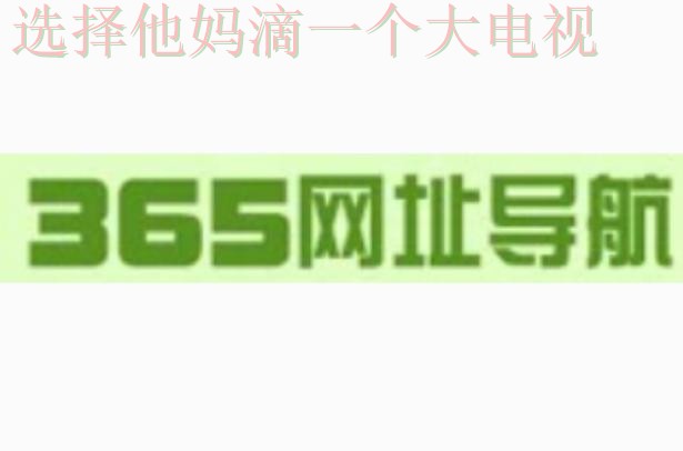 365BET娱乐下载链接最新版入口